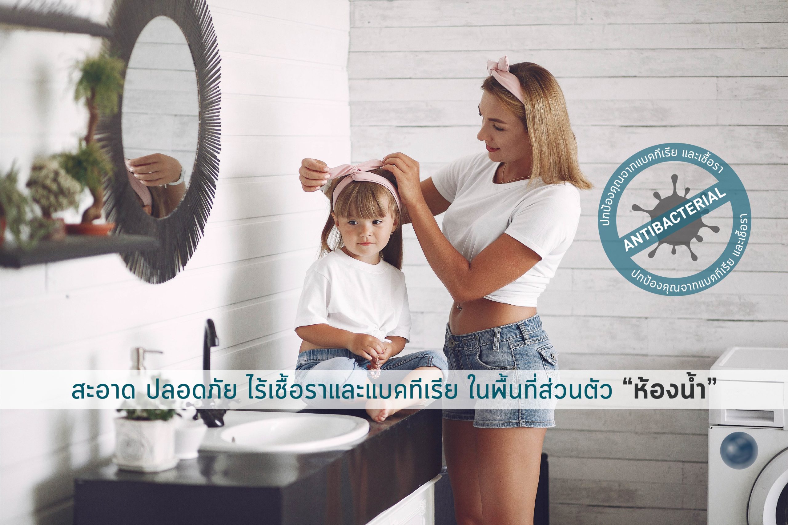 ทำให้พื้นที่ห้องน้ำเป็นพื้นที่ผ่อนคลายและสะอาดปลอดภัย